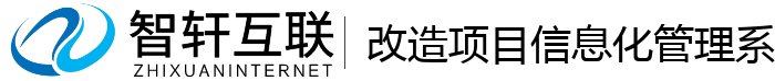改造项目信息化管理系统